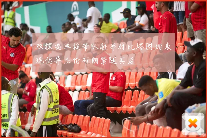 双探花单核带队胜率对比塔图姆表现优异杰伦布朗紧随其后