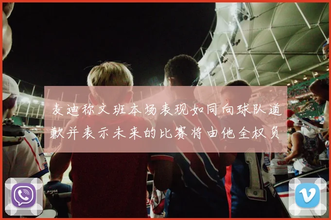 麦迪称文班本场表现如同向球队道歉并表示未来的比赛将由他全权负责
