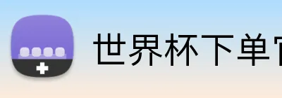 世界杯下单官网 Logo